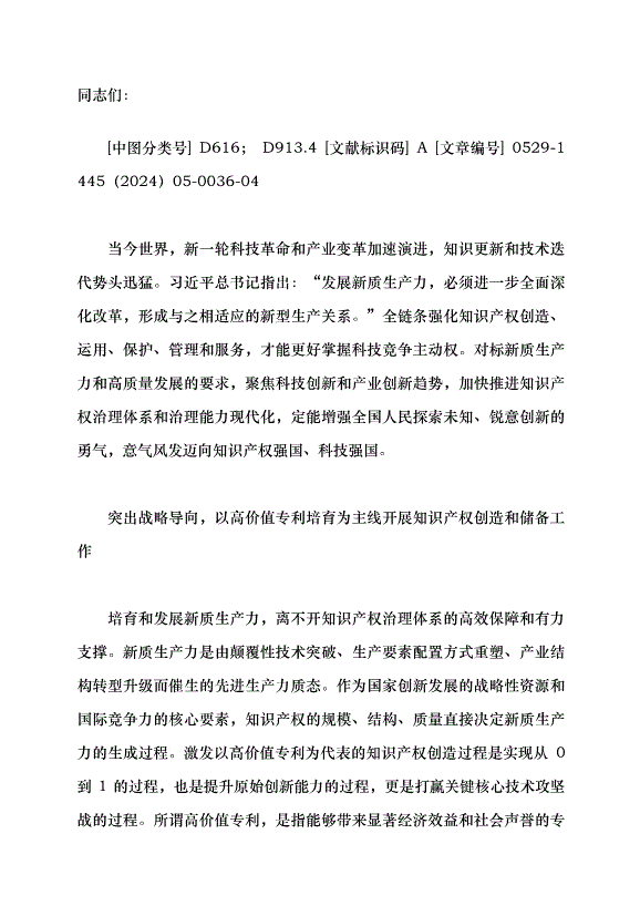 （領導發言）對標新質生產力要求 完善知識產權治理體系黨課講稿